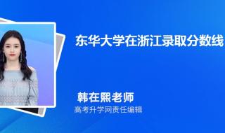 上海东华大学分数线